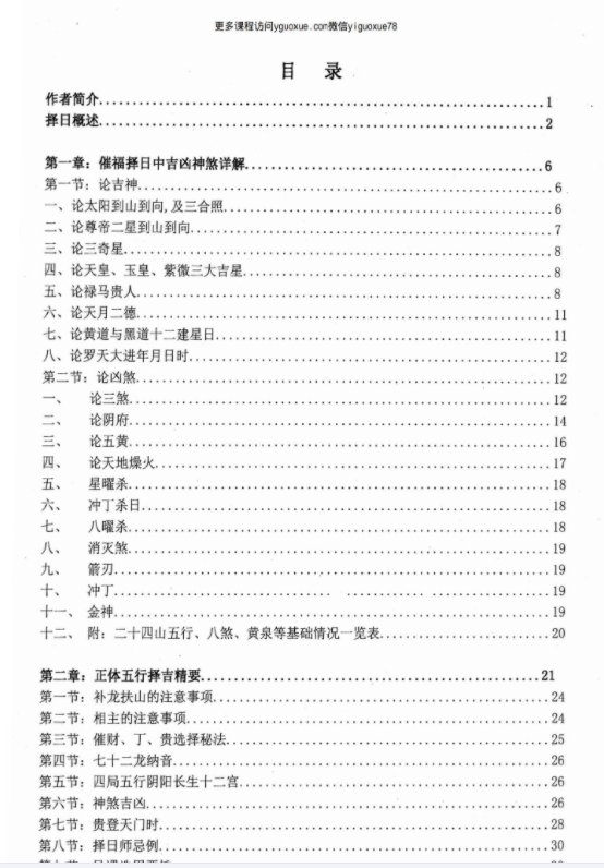 蒋鸿冰-催福择日通书274页Y插图1
