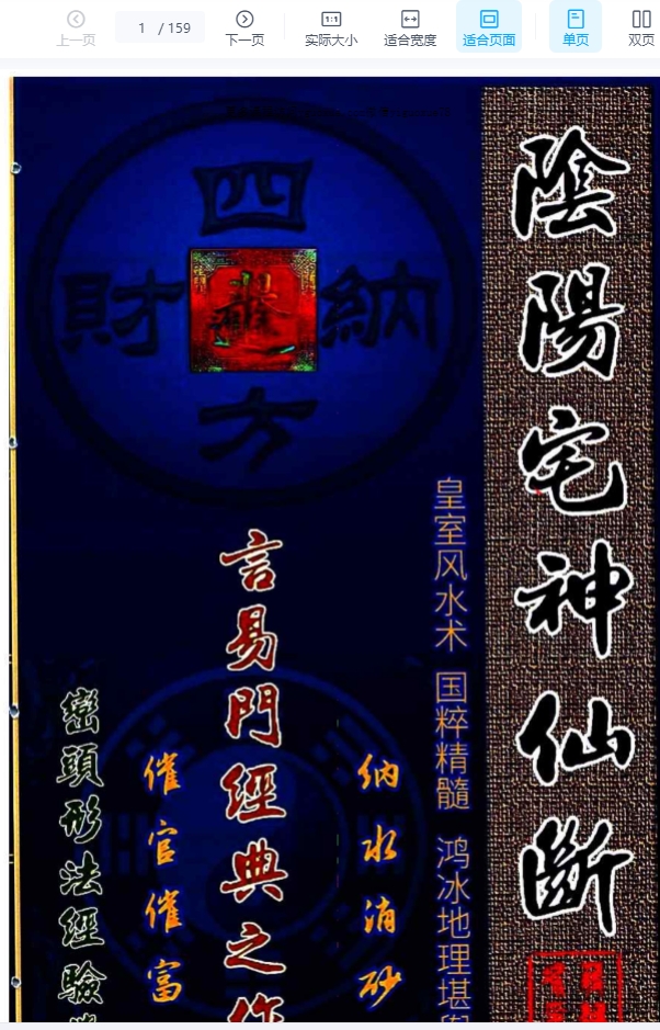 蒋鸿冰-《阴阳宅神仙断》159页彩色插图