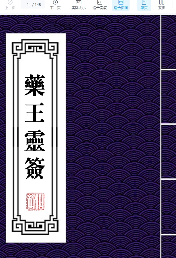 药王灵签阳上64签和阴下64签148页Y插图