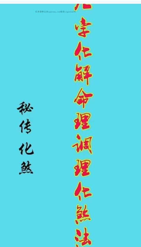 八字化解命理调理化煞125页插图