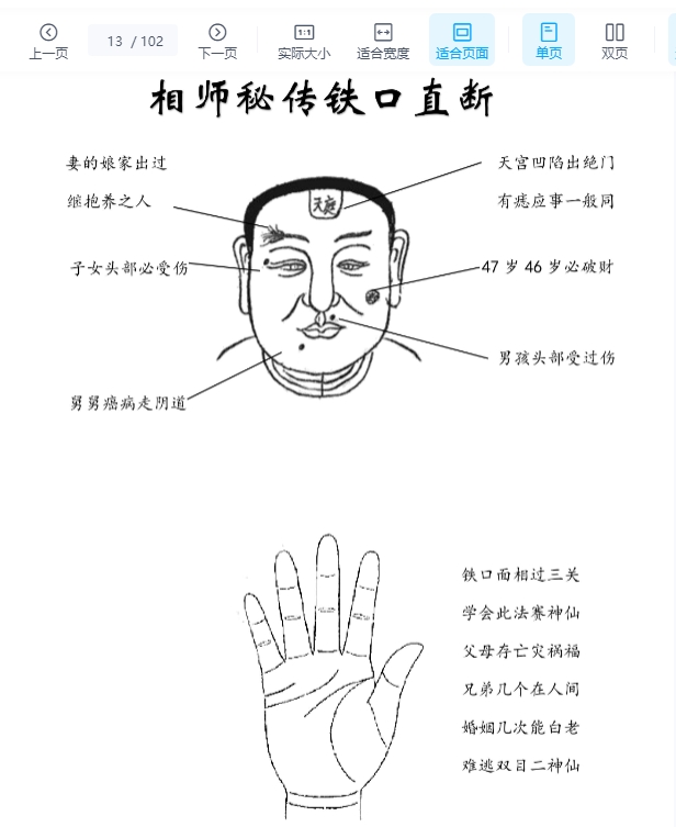 祖传相师 03.相师秘传铁口直断102页.pdf插图1