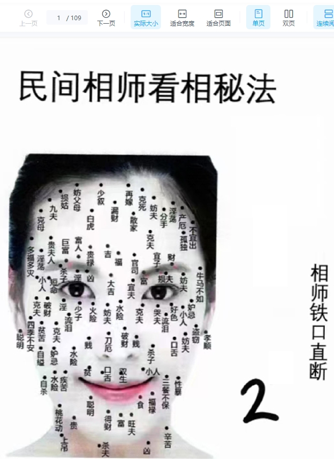 祖传相师 02.民间相师看相秘法109页.pdf插图