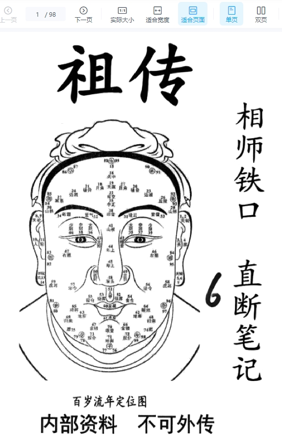 祖传相师 06.祖传相师铁口直断笔记98页..pdf插图