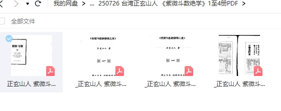 台湾正玄山人 《紫微斗数绝学》1至4册PDF插图