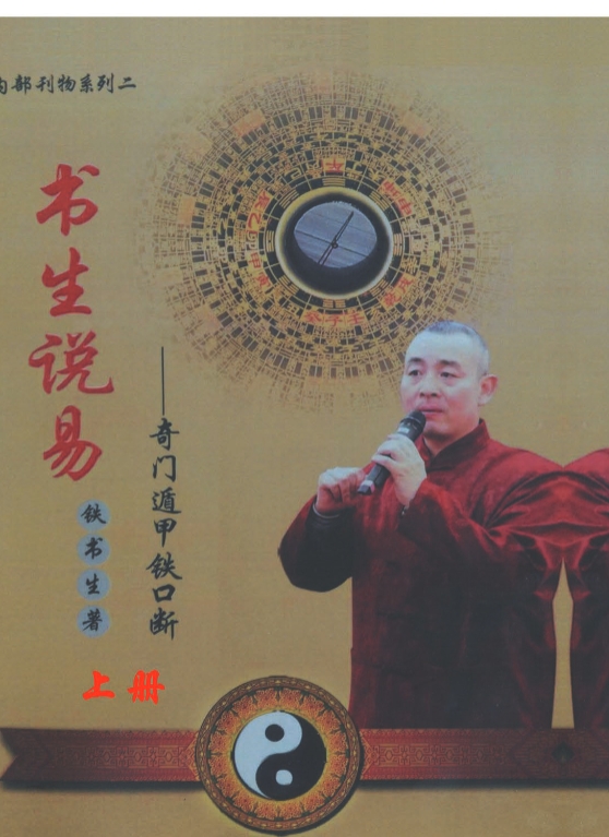 铁书生说易奇门遁甲铁口断上下2册合集 pdfY插图3