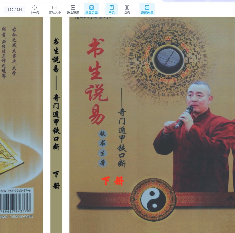 铁书生说易奇门遁甲铁口断上下2册合集 pdfY插图