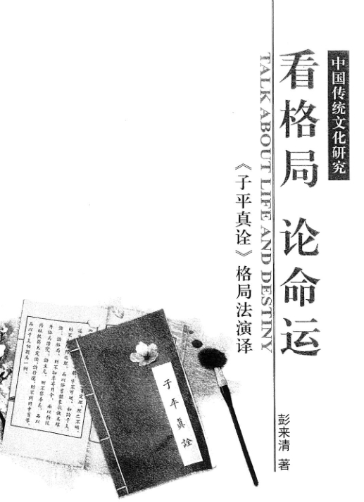 彭来清《子平真诠》格局法演译、看格局、论命运 PDF插图 彭来清《子平真诠》格局法演译、看格局、论命运 PDF插图