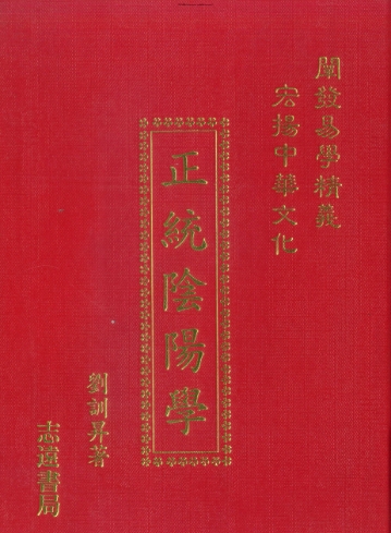 刘训升-正统阴阳学【】.pdf插图