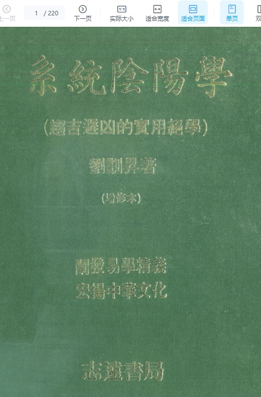 刘训升-系统阴阳学-趋吉避凶的实用绝学【】插图