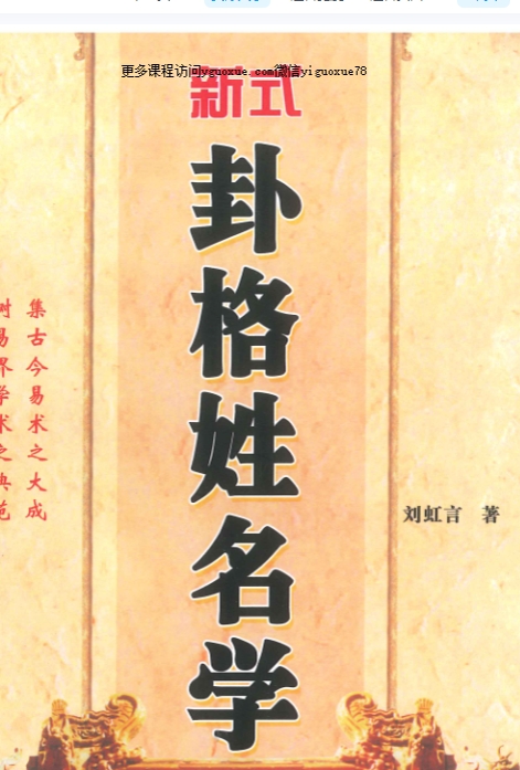 刘虹言  卦格姓名学  292P PDF插图