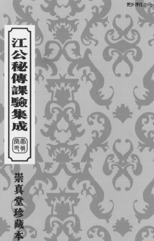 江心泉 江公秘传课验集成（204页）PDF插图