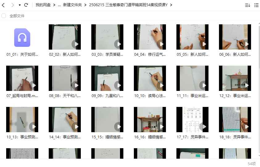 三生敏泰奇门遁甲精英班54集视频课Y插图