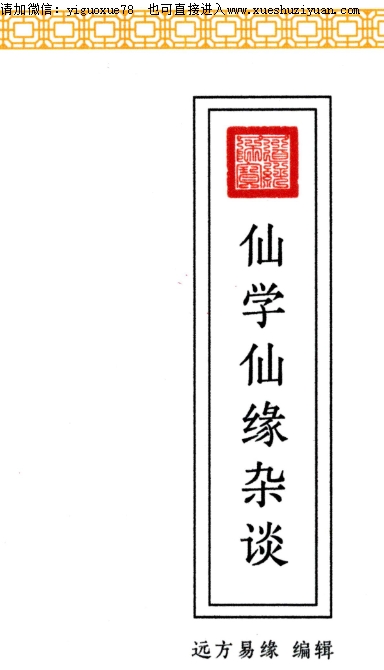 远方易缘《仙学仙缘杂谈》 120页 彩色Y插图