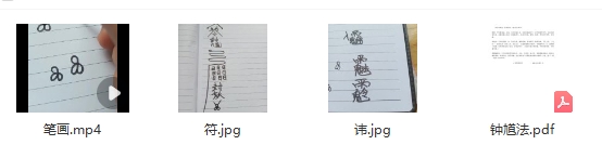 钟馗捉鬼法视频+文插图