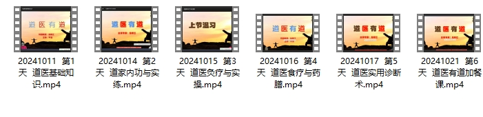 易熵龙寿江 道医养生课（6天完课）龙教授插图