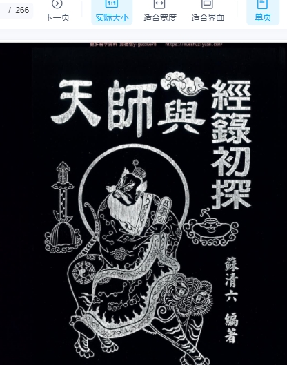 苏清六《天师与经箓初探》495页插图