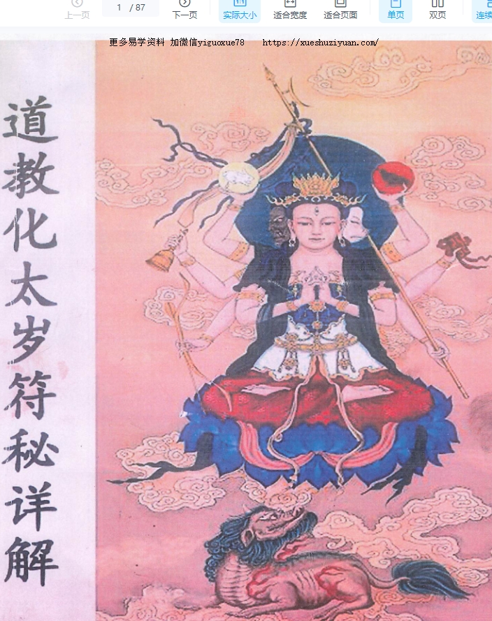 《道教化太岁符秘详解》87页插图