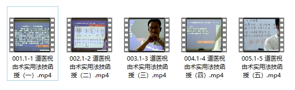 皓月祝由术实用法技函授5集插图