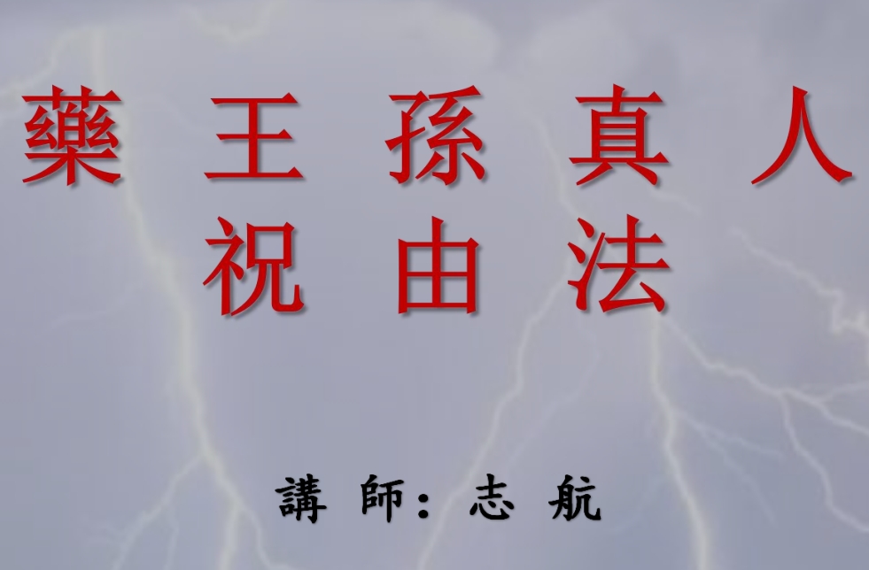 志航 药王孙真人祝由法 视频+课件插图