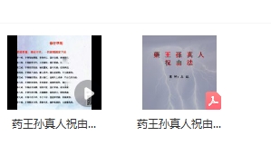 志航 药王孙真人祝由法 视频+课件插图1