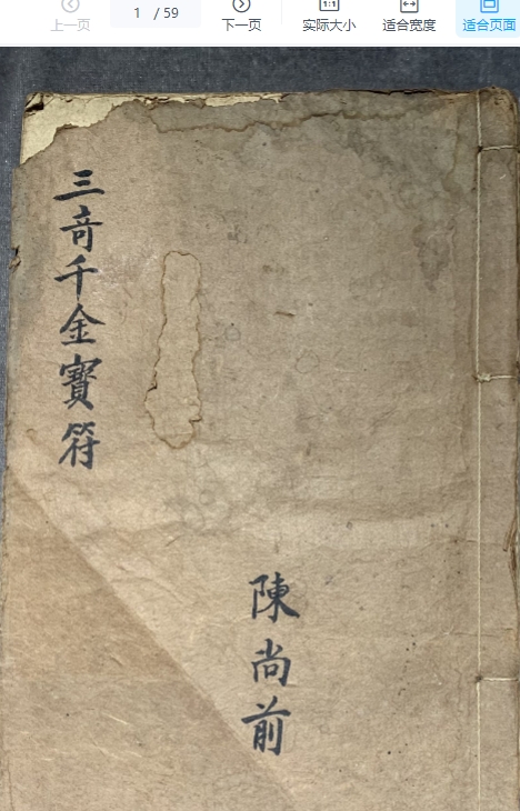 陈尚前《三奇千金宝符》59p插图