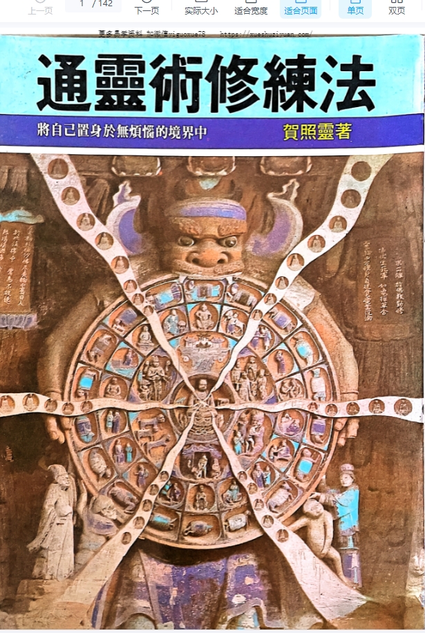 贺照灵《通灵术修炼法》142页插图