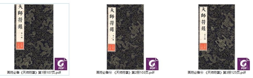 画符必备《天师符箓》3册合集插图