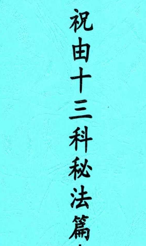 祝由十三科秘法篇-内部手册（上册+下册）插图