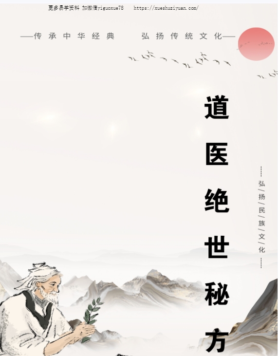 道医绝世秘方60方插图