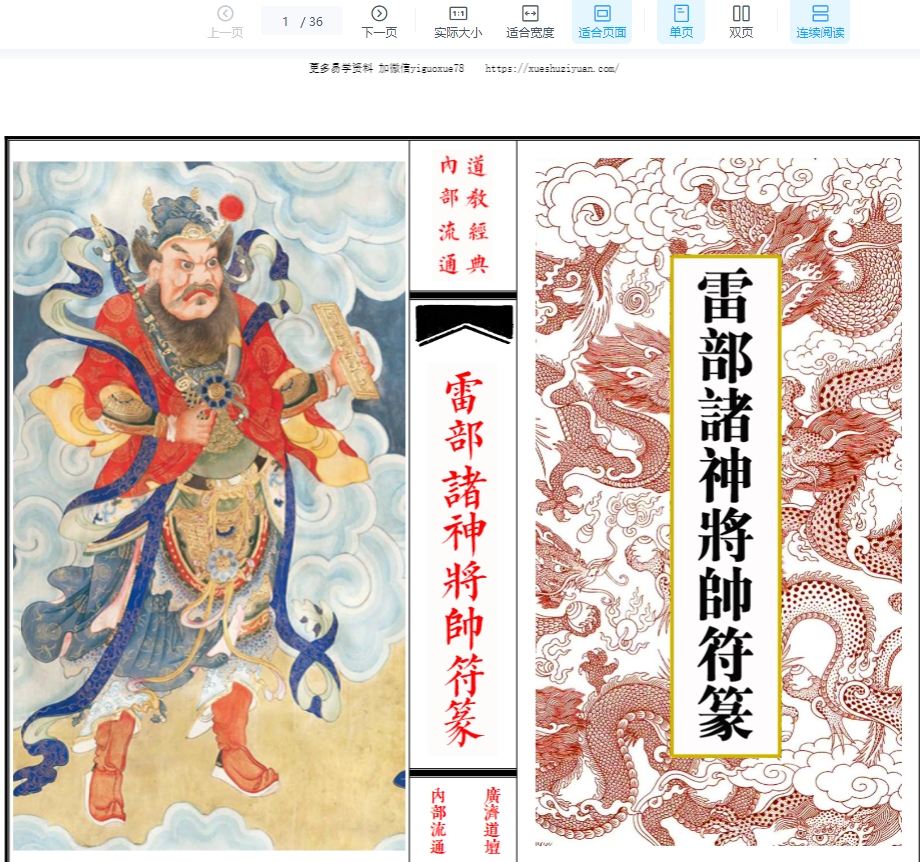 《雷部诸神将帅符篆内秘》70页插图