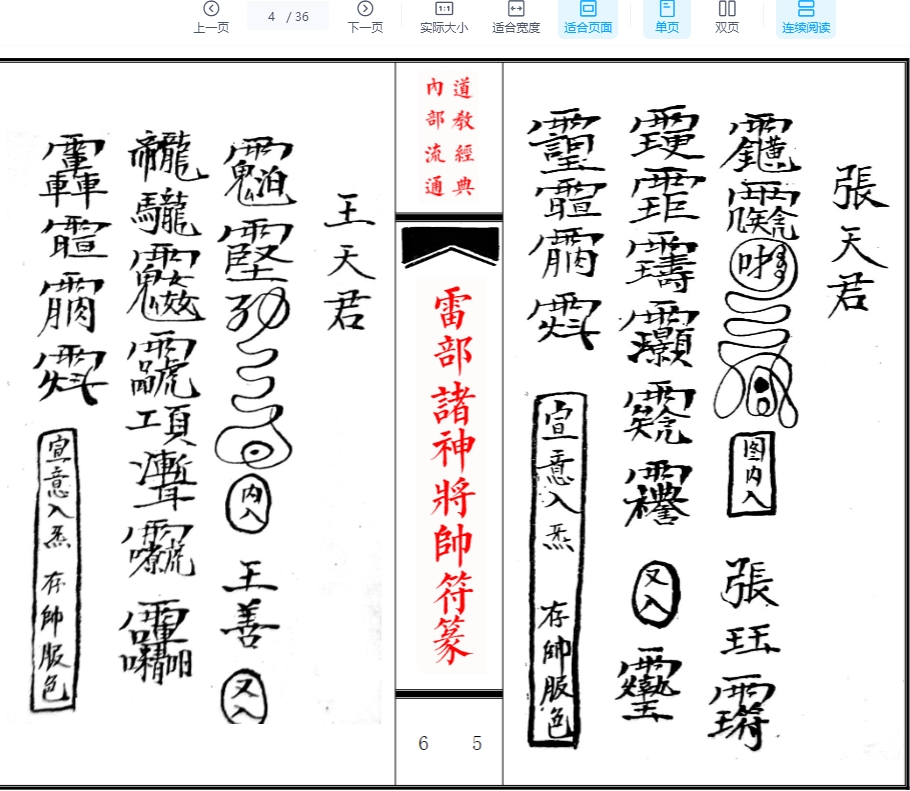 《雷部诸神将帅符篆内秘》70页插图1