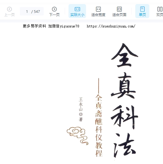 王永山《全真科法》全真斋醮科仪教程547页插图