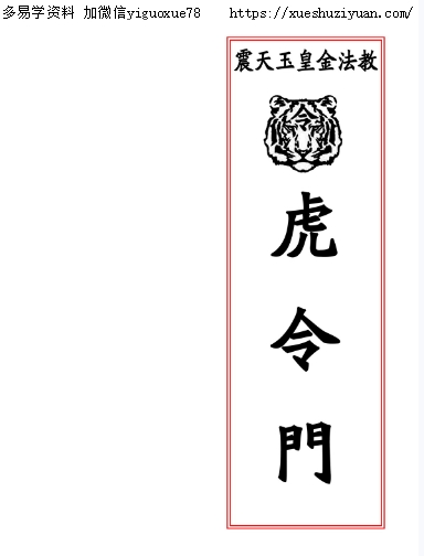 震天玉皇金法教《虎令门》33页插图