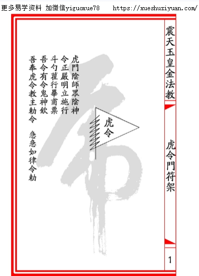 震天玉皇金法教《虎令门》33页插图1