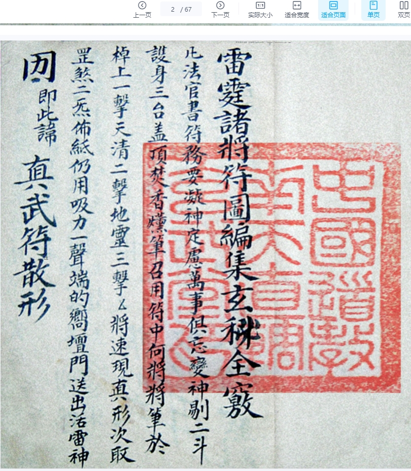 《雷霆诸将符秘全窍》67筒子页插图