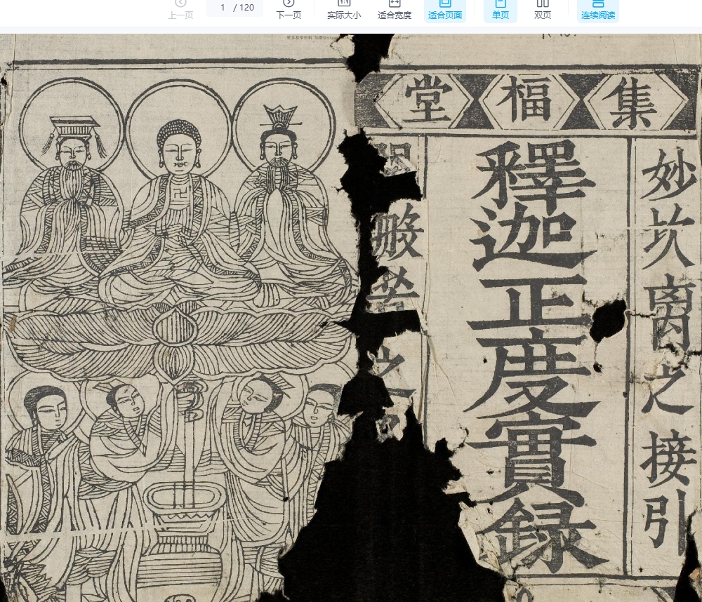 250793 《释迦正度实録古籍佛教道教法术符咒灵符道术》120页插图