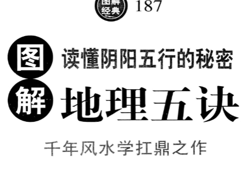 图解地理五诀  千年风水学扛鼎之作 全白话图解本.pdf插图