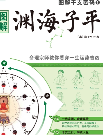图解干支密码1渊海子平.pdf插图