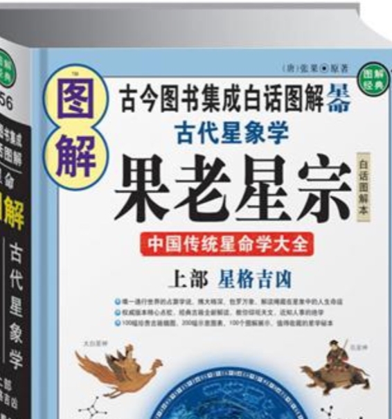 图解古代星象学果老星宗上部-星格吉凶.pdf插图