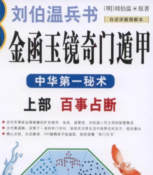 图解刘伯温兵书金函玉镜奇门遁甲(上部)百事占断.pdf插图