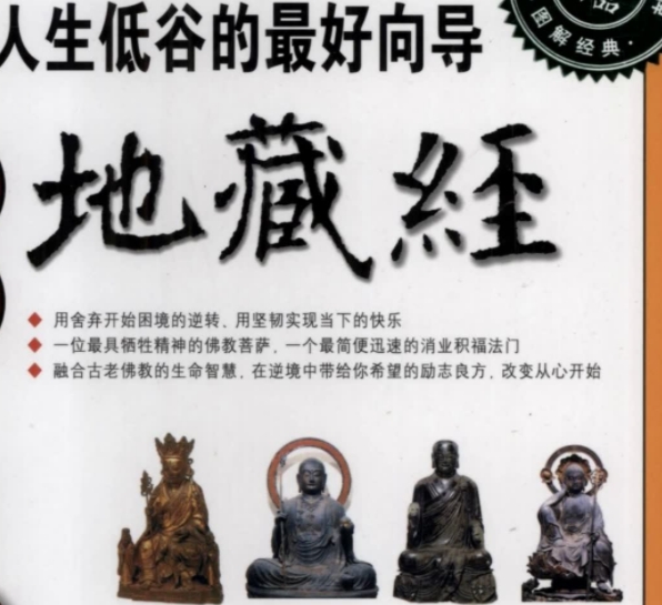 图解地藏经 走出人生低谷的最好向导释心田著2010.pdf插图