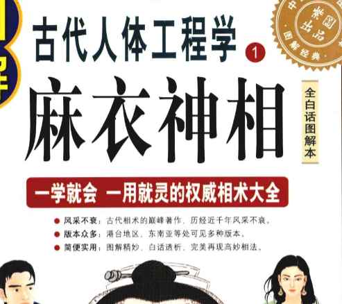 图解麻衣神相-古代人体工程学.pdf插图