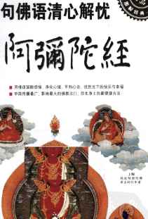图解阿弥陀经曲世宇著2010.pdf插图