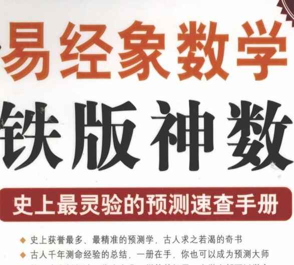图解易经象数学铁版神数.pdf插图