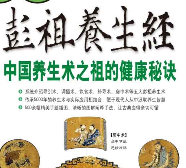 图解彭祖养生经典插图
