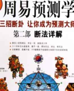 图解经典117 图解周易预测学(第二部)  断法详解插图