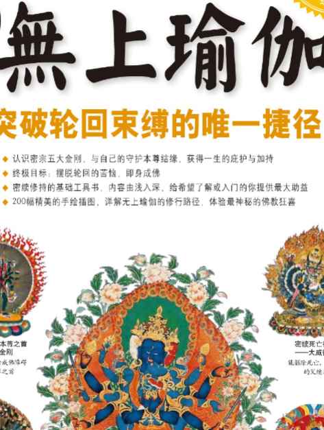 图解无上瑜伽插图