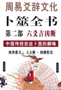 图解周易爻辞文化卜筮全书  第2部  六爻吉凶断  .pdf插图
