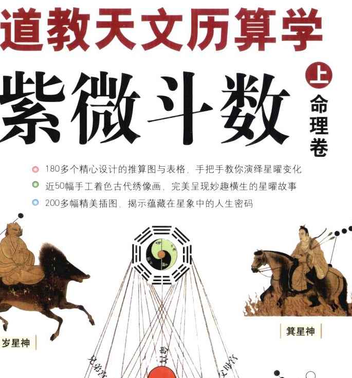 图解道教天文历算学：紫微斗数  上·命理卷.pdf插图