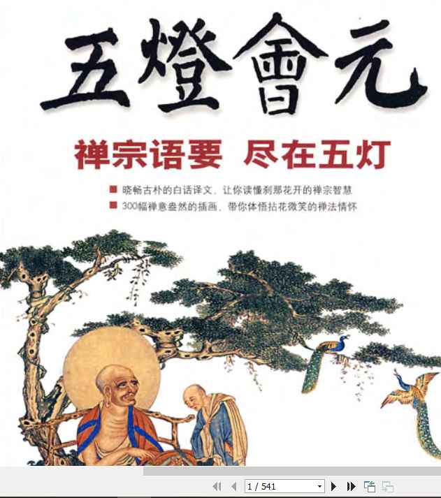 图解五灯会元-禅宗语要尽在五灯.pdf插图